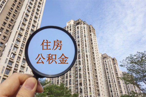 霍邱个人公积金去哪儿取（住房公积金个人到哪里提取）