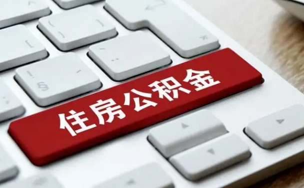 霍邱公积金离职了怎么提（公积金离职了怎么提取出来）