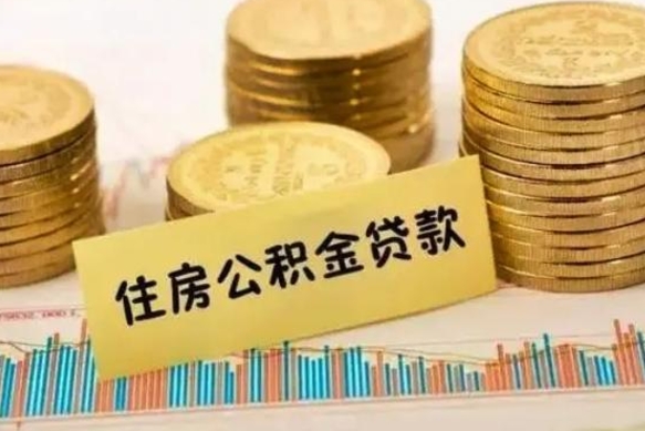 霍邱离职了要把公积金取出来吗（离职以后公积金要取出来吗）